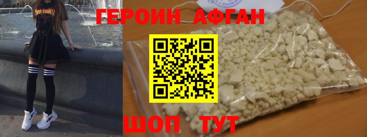 Героин Афган  Вход с VPN  ГЕРОИН  Видное 